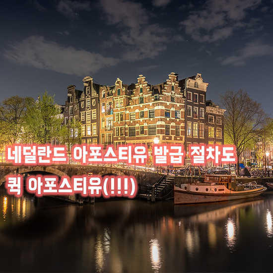  네덜란드 아포스티유 발급 절차도 퀵아포스티유(!!!)