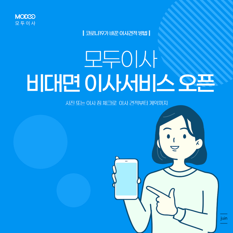 모두이사 간편했던 비대면이사견적서비스