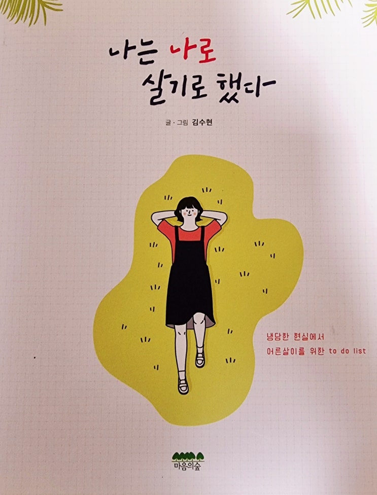  남에게 미움받지 않으려고 애쓰는 사람에게 좋은 글