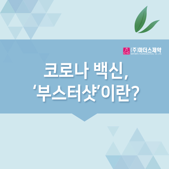  코로나 백신, ‘부스터샷’이란?