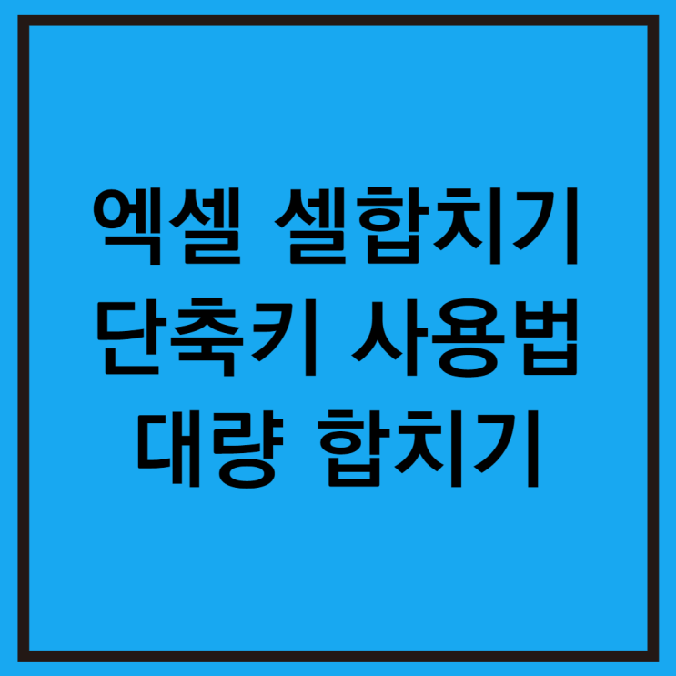  엑셀 셀합치기 단축키로 빠르게 하기