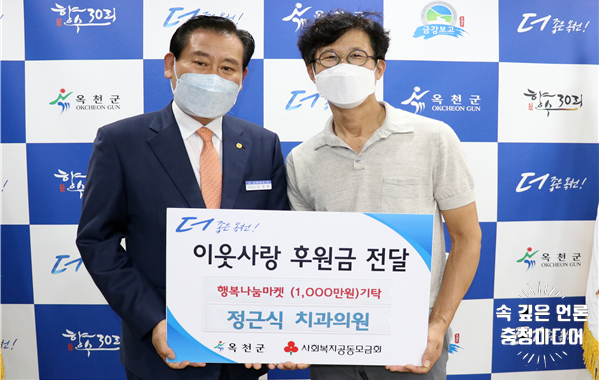 [충청미디어] 옥천군 정근식 치과의원 ‘행복나눔마켓’ 후원금 1천만 원 기탁
