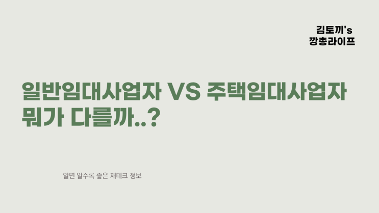  일반임대 사업자 VS 주택임대 사업자 비교