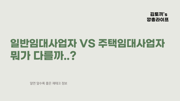 일반임대 사업자 VS 주택임대 사업자 비교