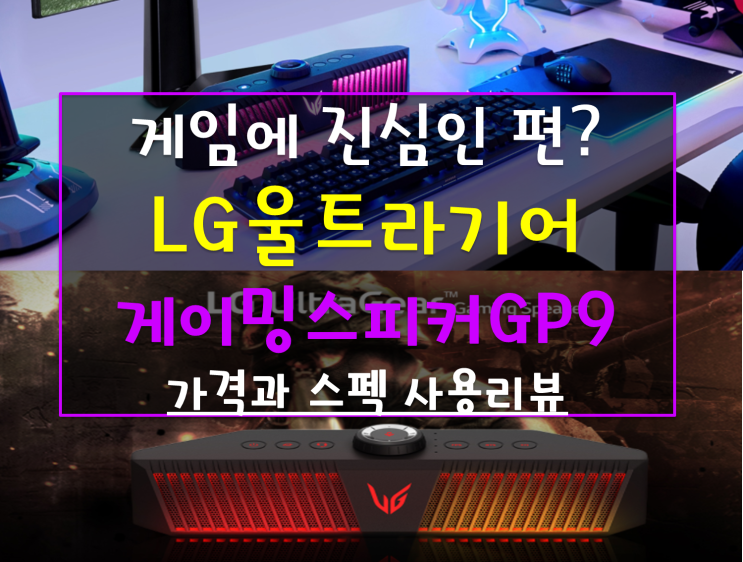 LG 게이밍스피커 GP9 가격 스펙 리뷰, 헤드셋 없이 채팅과 사플 최적화된 엘지 게이밍스피커GP9(클리어 보이스 채팅/3D게이밍사운드) LG 게이밍스피커 GP9 가격 스펙 리뷰, 헤드셋 없이 채팅과 사플 최적화된 엘지 게이밍스피커GP9(클리어 보이스 채팅/3D게이밍사운드)