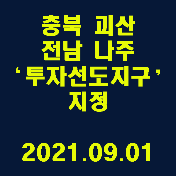  충북 괴산·전남 나주 ‘투자선도지구’ 지정 / 2021.09.01