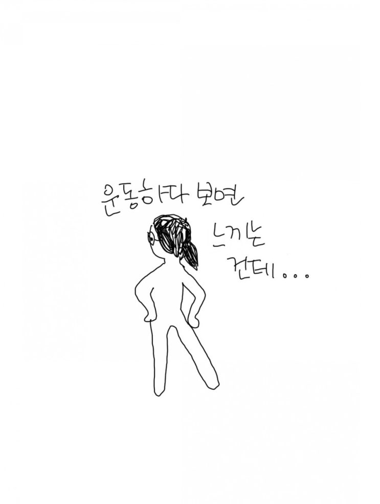  (일일기록_9/3) 운동 시작 5분 전, 나의 심경 ㅎ