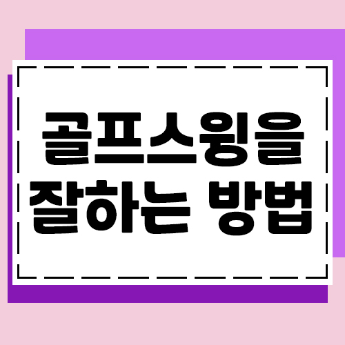  골프스윙을 잘하는 방법으로 롤모델을 정해보세요.