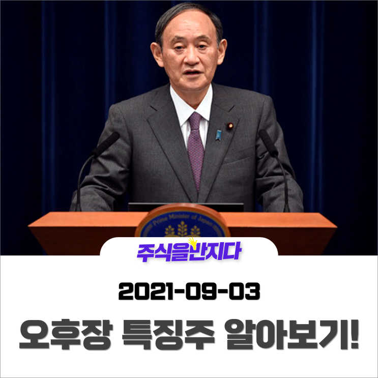  [오후장 특징주] 스가 총리 사임! 국내 증시 영향받았나