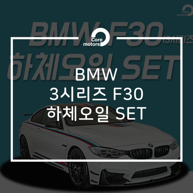  [이벤트] BMW 3시리즈 F30 하부오일 SET! 미션오일, 디퍼런셜오일, TC오일까지 한번에 관리하세요 [김포종합정비센터 코어모터스]