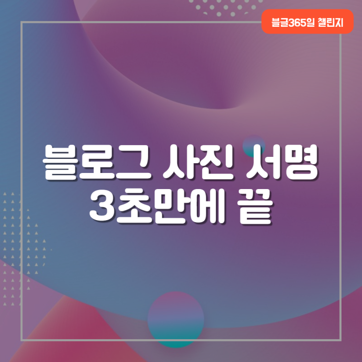  네이버 블로그 서명 만들기 3초컷
