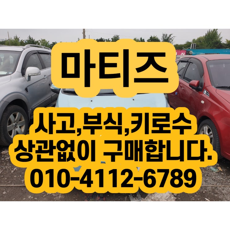  마티즈폐차 하지 말고 중고차수출 판매하세요 최고가격