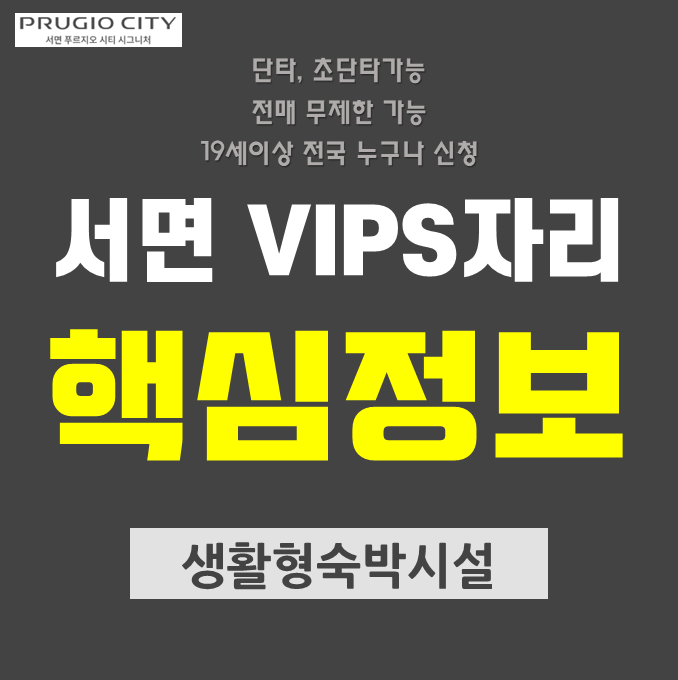  부산 서면 푸르지오시티 시그니처 분양가와 청약방법안내