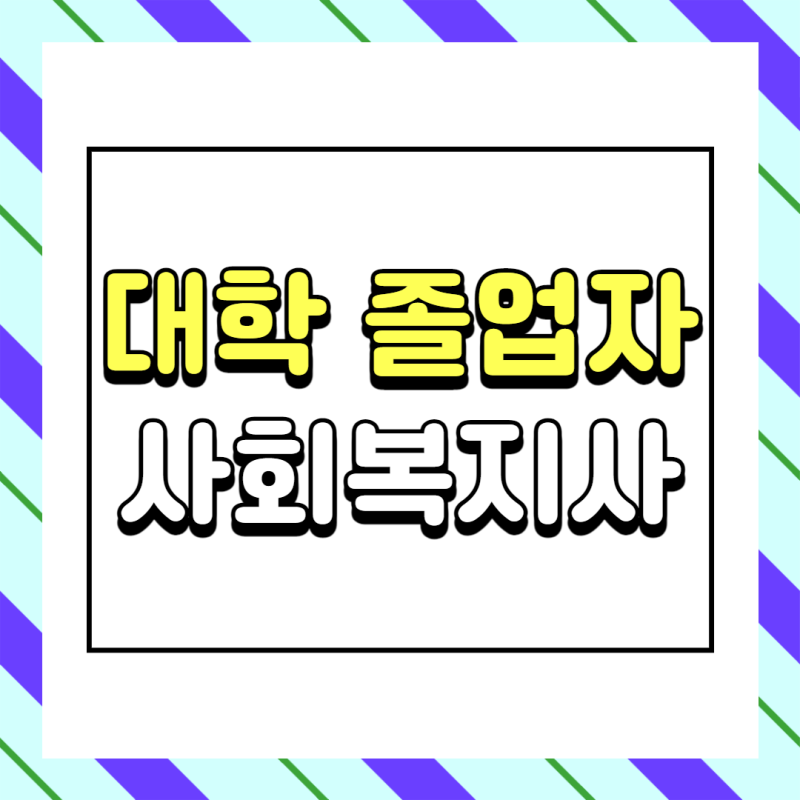 대졸 사회복지사자격증취득방법, 과목 이수하면 학위까지 자동으로!
