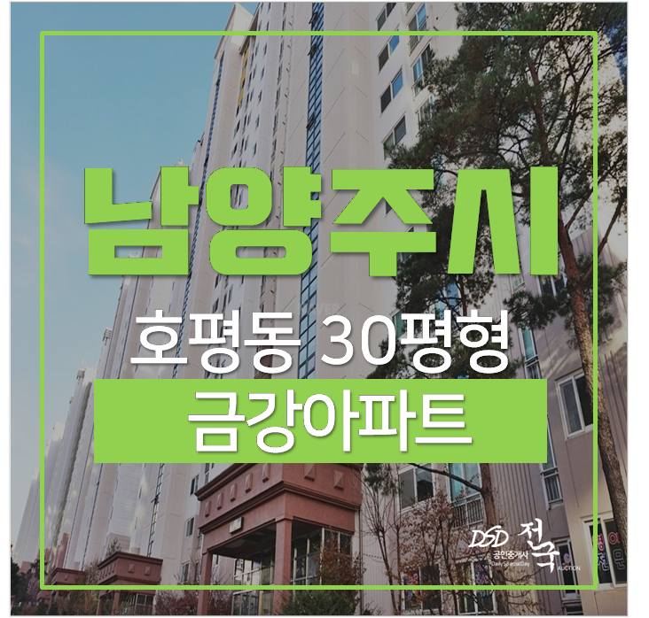 호평동아파트 남양주 금강아파트 30평 4억대 평내호평역 호평동아파트 남양주 금강아파트 30평 4억대 평내호평역