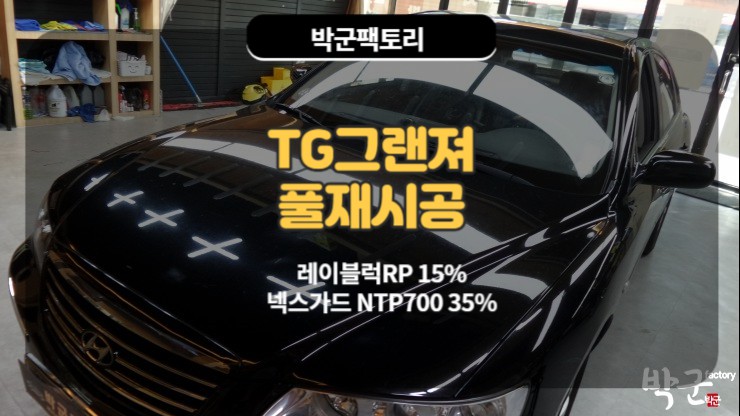  안양넥스가드 박군팩토리 TG그랜져 풀 재시공
