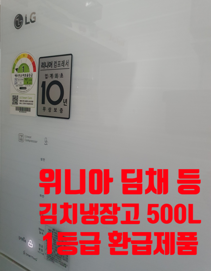  위니아 딤채 김치냉장고 등 500리터 이상, 1등급 가전 환급 제품 리스트업~!