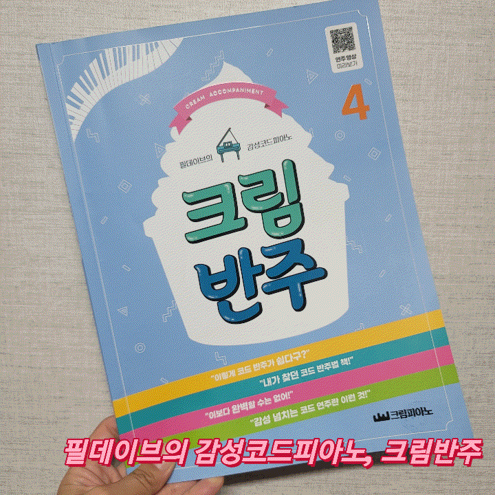  필데이브뮤직 크림반주로 피아노반주독학하기