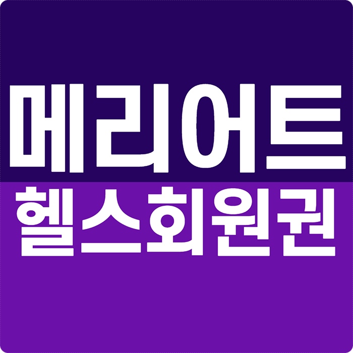  jw 메리어트 호텔 피트니스회원권 개인, 부부 매물 안내