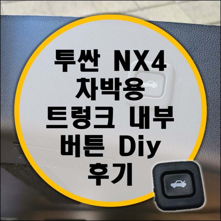 투싼 NX4 차박용 트렁크 내부 버튼 diy 설치 후기