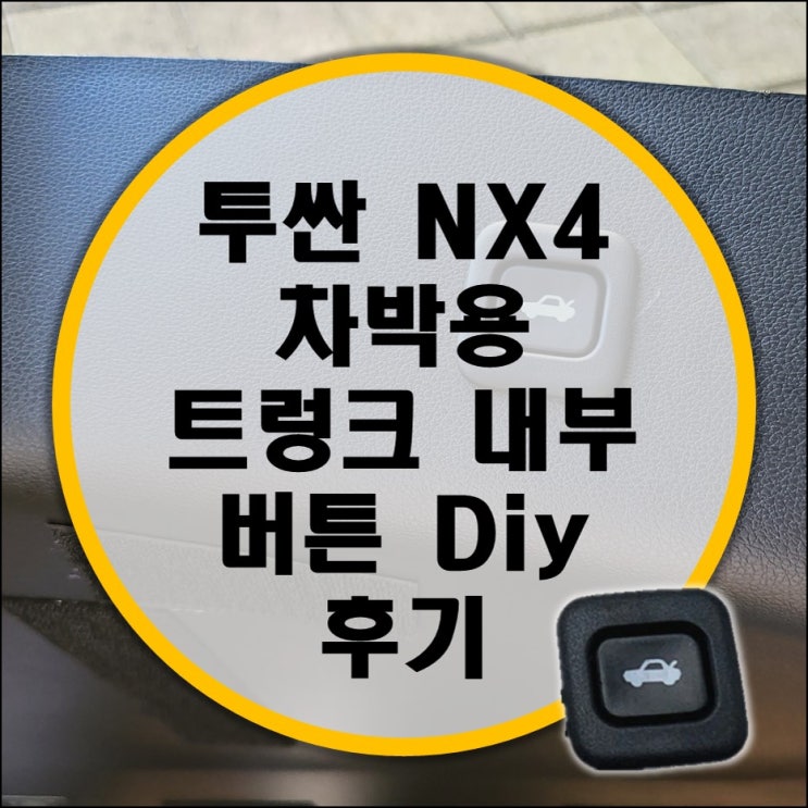 투싼 NX4 차박용 트렁크 내부 버튼 diy 설치 후기 투싼 NX4 차박용 트렁크 내부 버튼 diy 설치 후기