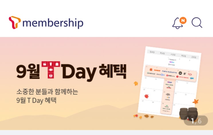  9월 티데이 tday sk멤버십 혜택 모르는사람 없게 해주세요