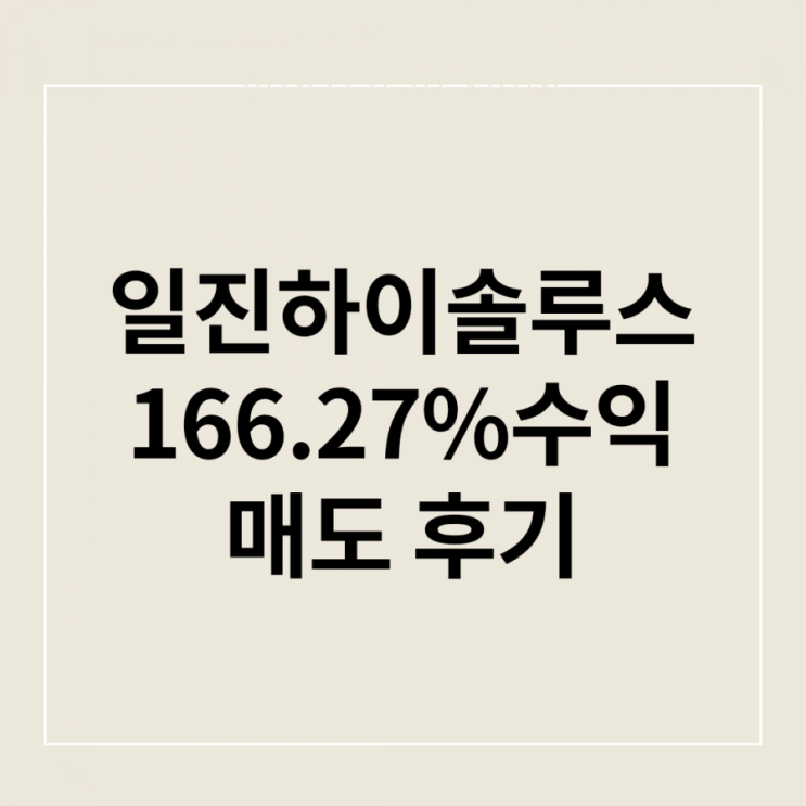 일진하이솔루스 9월 2일 매도 후기 @수소관련주