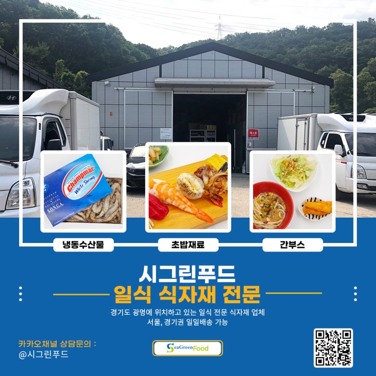 경기도 광명 일식 식자재 전문 시그린푸드 (서울 경기 일일 배송)