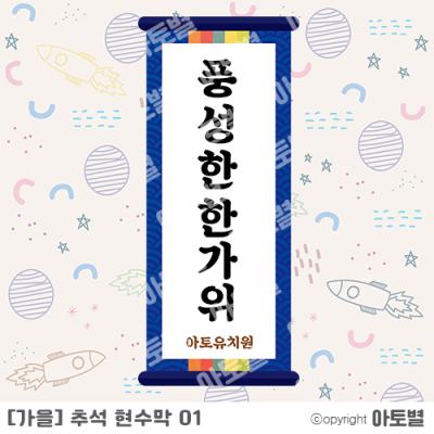 어린이집/유치원 추석 현수막&라벨지 업데이트!