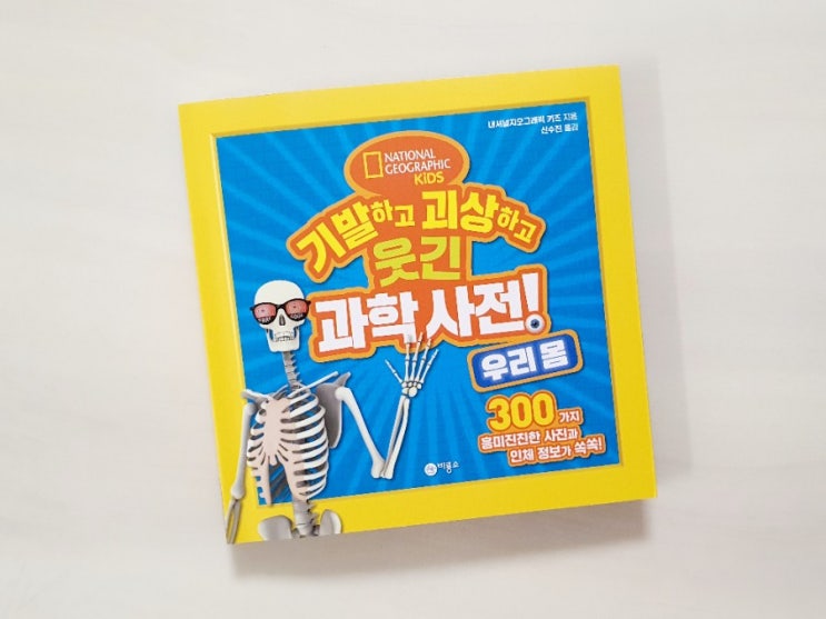  기발하고 괴상하고 웃긴 과학사전 <우리몸> 내셔널지오그래픽 키즈, 비룡소