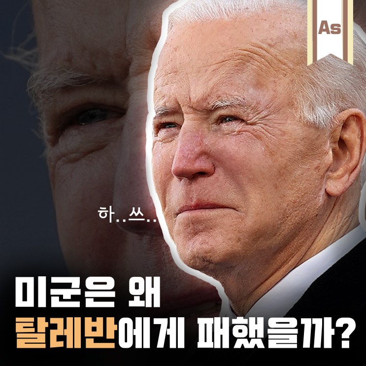  미국은 왜 탈레반에게 패배했을까?_ 탈레반 미군 무기/아프가니스탄/미국이 전쟁에서 지는 이유