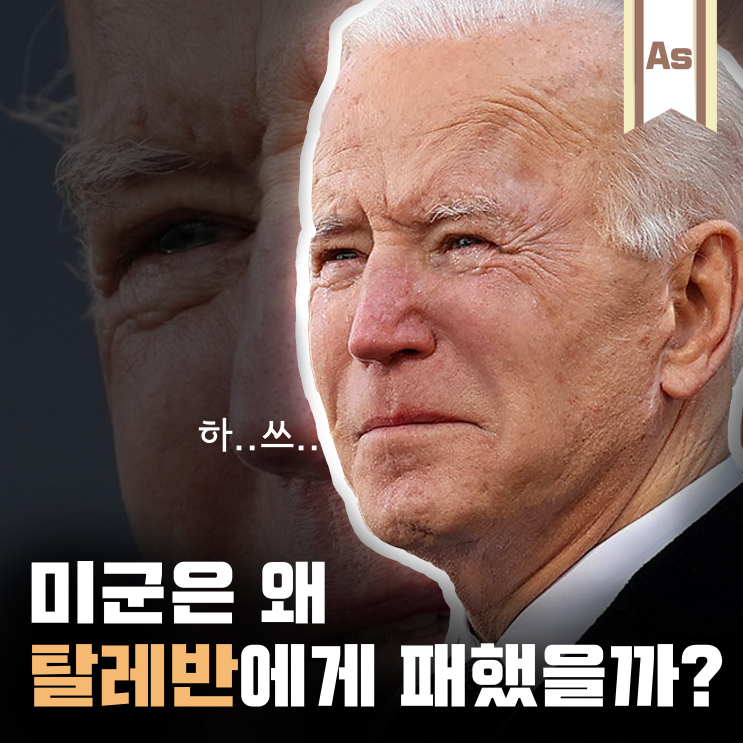 미국은 왜 탈레반에게 패배했을까?_ 탈레반 미군 무기/아프가니스탄/미국이 전쟁에서 지는 이유