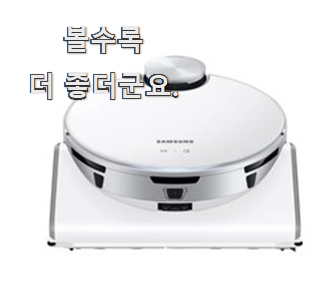  요즘대세 삼성로봇청소기 선호도 최고 강추!