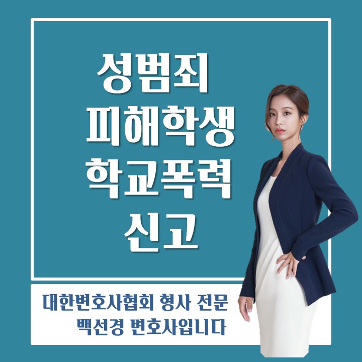 학교폭력 성폭력 피해학생이 효과적으로 학폭 신고하는 방법