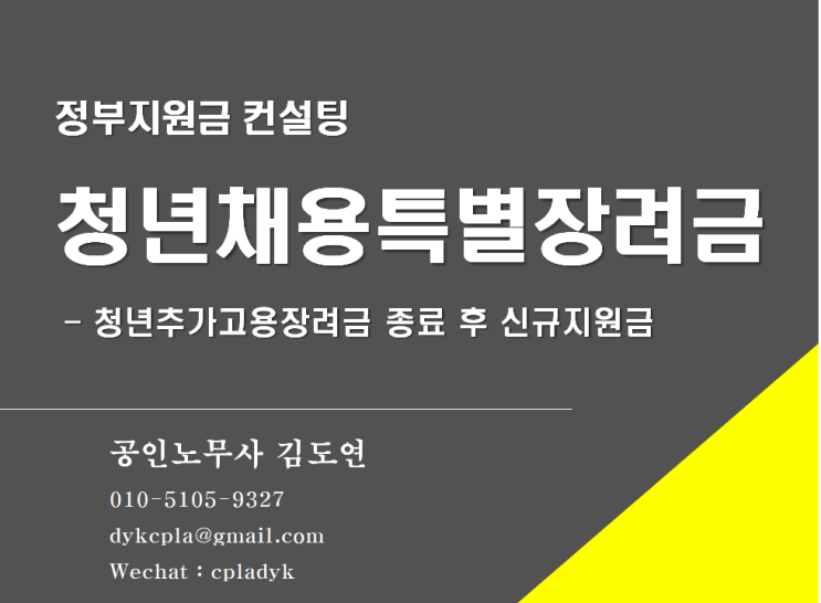  [김노무사 무료상담] <청년채용특별장려금> 청년추가고용장려금 종료 후 신규지원금 (지원액, 요건 등)