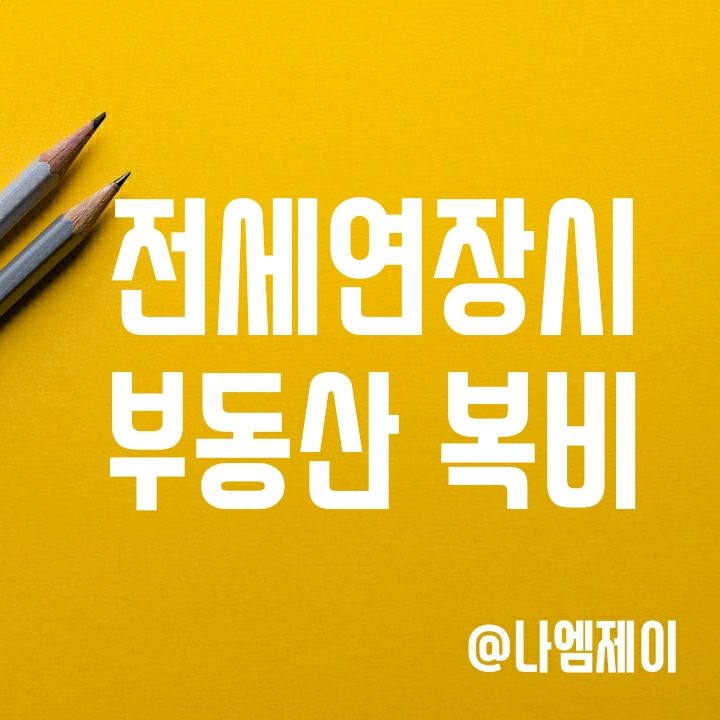 전세 재계약 복비 줘야하나? (전세연장 부동산 중개수수료) 전세 재계약 복비 줘야하나? (전세연장 부동산 중개수수료)