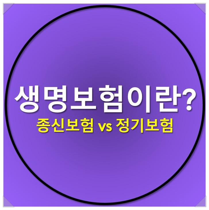  [보험종류] 생명보험에 대해 알아보자_feat. 종신보험, 정기보험