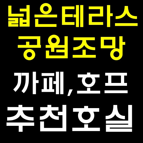  넓은 테라스!! 호프 & 까페 하기 좋은 울산상가분양