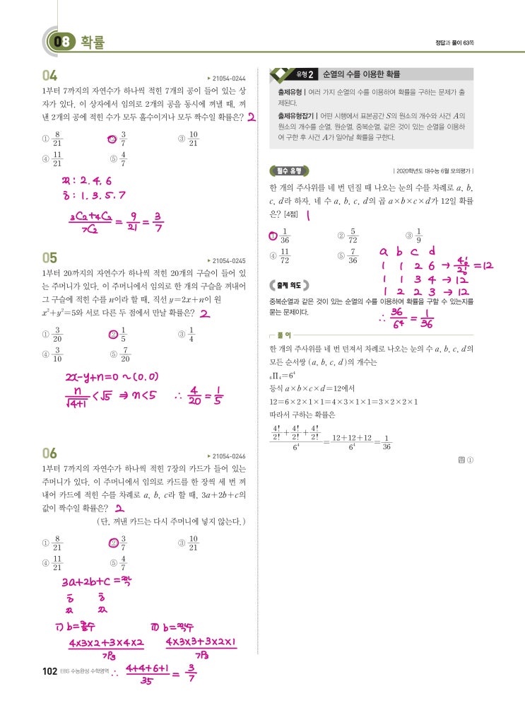 수능완성 확률과 통계 p102, p103) 08 확률 유형2 문제 및 풀이 수능완성 확률과 통계 p102, p103) 08 확률 유형2 문제 및 풀이