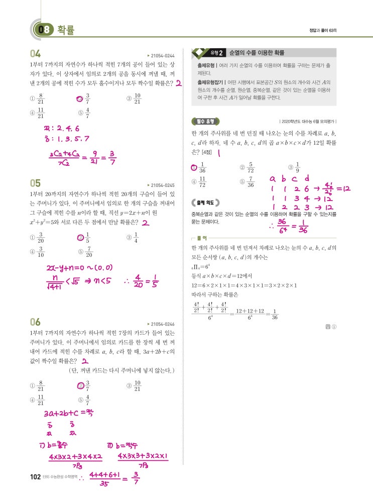 수능완성 확률과 통계 p102, p103) 08 확률 유형2 문제 및 풀이