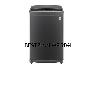 초대박 세탁기 제품 베스트 순위 랭킹 20위