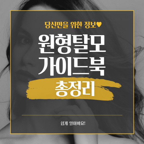  원형 탈모 초기 증상 및 원인과 치료법 총정리