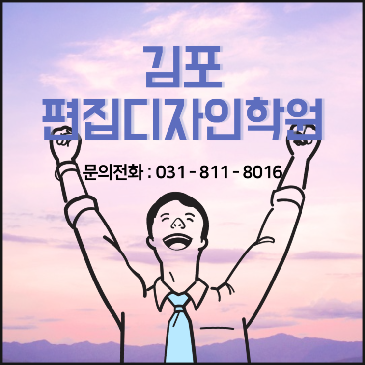  김포편집디자인학원 - 편집의 기초부터 포트폴리오, 취업연계까지 한 방에 해결하자!!