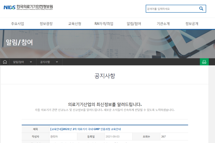 2021년 2차 의료기기 국내 GMP 인증과정 교육 안내 2021년 2차 의료기기 국내 GMP 인증과정 교육 안내