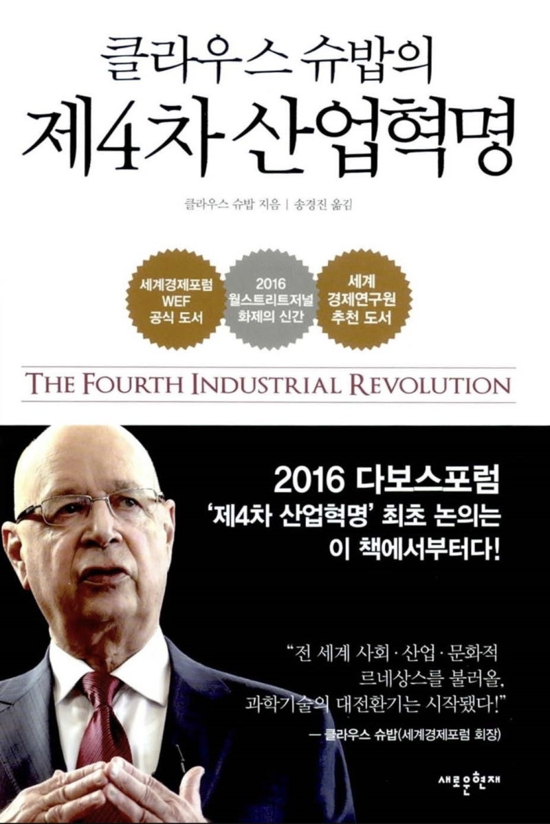 세계경제포럼 회장 클라우스 슈밥이 말한 2025년 특이점-체내 이식형 모바일폰,생체칩(코로나와 계획된 미래-트랜스휴먼) : 네이버 블로그