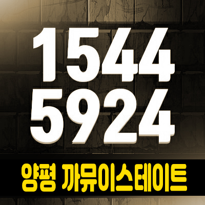 까뮤이스테이트 양평 대단지 타운하우스 아파트형테라스하우스 양평군 창대리 전원생활 분양 정보알아보기 까뮤이스테이트 양평 대단지 타운하우스 아파트형테라스하우스 양평군 창대리 전원생활 분양 정보알아보기