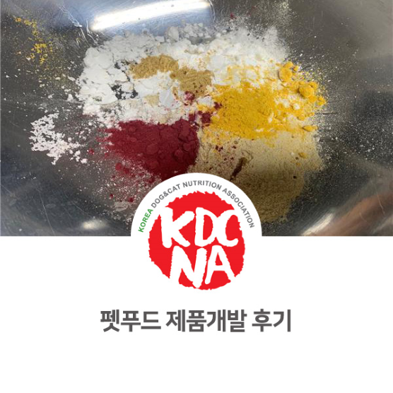  한방 펫푸드 제품 개발 진행 [펫푸드자격증/한국반려동물영양협회/전주/완주/대구/양산/보령]_869