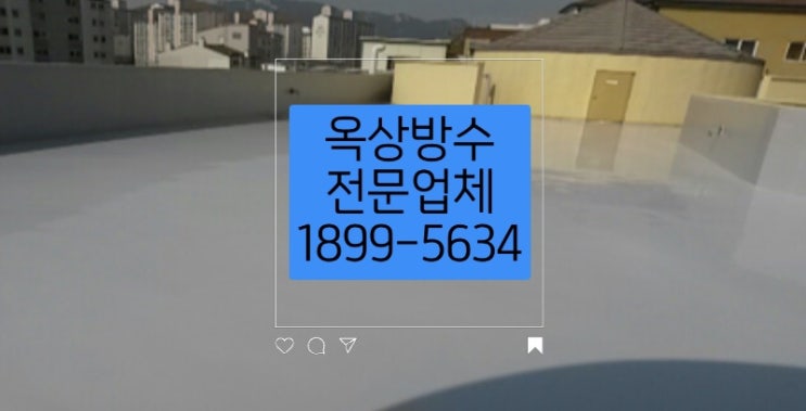  부천 상가 옥상방수 옥상방수전문업체에 문의하세요 :)