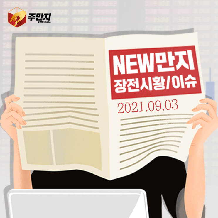 [라이프스탁] 나스닥 사상 최고치 연일 경신중!! 국내 증시 장전 NEWS & ISSUE