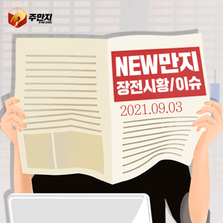  [라이프스탁] 나스닥 사상 최고치 연일 경신중!! 국내 증시 장전 NEWS & ISSUE